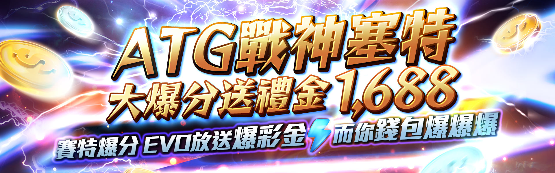 ATG戰神賽特爆分送禮金-新葡京集團